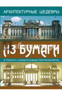 Архитектурные шедевры из бумаги