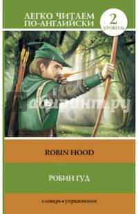 Робин Гуд. Уровень 2 / Robin Hood