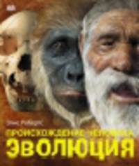 Происхождение человека. Эволюция