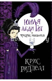 Юная леди Гот и призрак мышонка