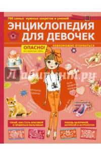 Энциклопедия для девочек