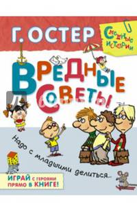 Вредные советы. Надо с младшими делиться...С игровыми заданиями