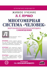 Многомерная Система &quot;Человек&quot;