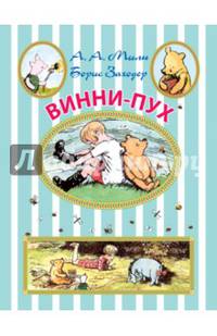 Винни-Пух. Дом на пуховой опушке. Винни-Пух. Золотой ключик, или Приключения Буратино. Питер Пэн (комплект из 4 книг)