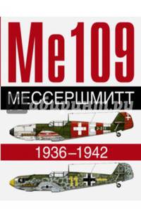 Ме 109. Мессершмитт. 1936-1942