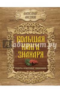 Большая книга знахаря. Рецепты, проверенные поколениями