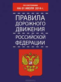 Правила дорожного движения Российской Федерации по состоянию 01 июля 2014 года