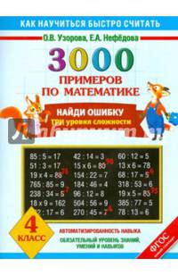 3000 примеров по математике. 4 класс. Найди ошибку. Все темы. 3 уровня сложности