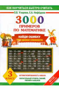 3000 примеров по математике. Найди ошибку (Все темы. 3 уровня сложности). 3 класс