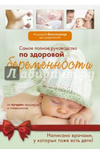 Самое полное руководство по здоровой беременности от лучших акушеров и гинекологов