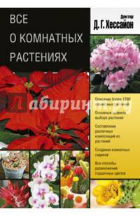 Все о комнатных растениях (2 оформление)