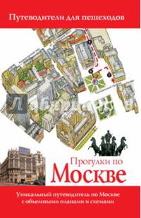 Прогулки по Москве