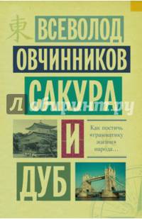 Сакура и дуб. Ветка сакуры; Корни дуба