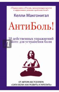 Антиболь! 10 действенных упражнений йоги для устранения боли