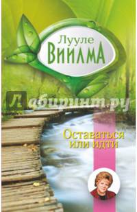 Оставаться или идти