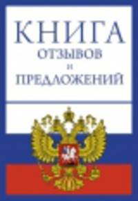 Книга отзывов и предложений на веревочке