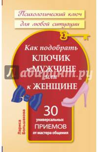 Как подобрать ключик к мужчине или к женщине. 30 универсальных приемов от мастера общения