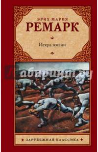 Искра жизни