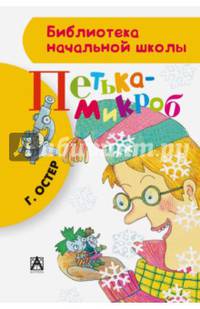 Петька-микроб