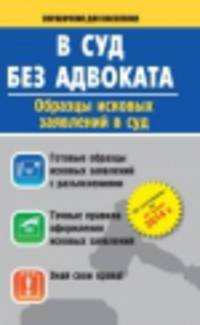 В суд без адвоката. Образцы исковых заявлений в суд