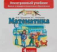 Математика. Электронный учебник. 4 класс (СD)
