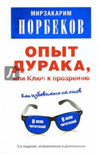 Опыт дурака, или Ключ к прозрению: как избавиться от очков