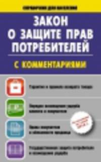Закон о защите прав потребителей с комментариями на 01 июля 2014 года