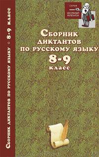 Сборник диктантов по русскому языку. 8-9 класс