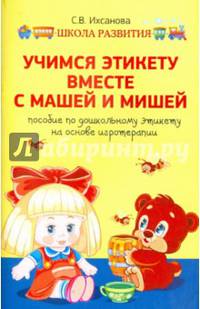 Учимся этикету вместе с Машей и Мишей. Пособие по дошкольному этикету на основе игротерапии