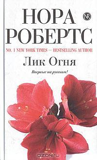 Лик Огня