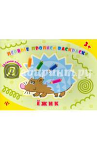 Ежик. Прописи-раскраски