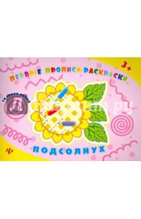Подсолнух. Прописи-раскраски