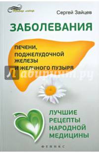 Заболевания печени, поджелудочной железы и желчного пузыря. Лучшие рецепты народной медицины. Справочник