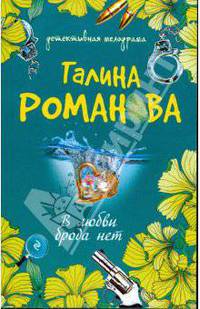 В любви брода нет: роман