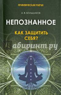Непознанное. Как защитить себя?