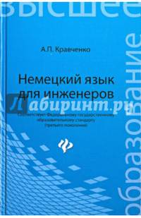 Немецкий язык для инженеров. Учебное пособие. Гриф УМО по классическому университетскому образованию