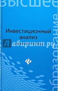 Инвестиционный анализ. Справочное пособие