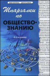 Шпаргалки по обществознанию дп