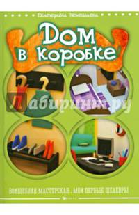 Дом в коробке