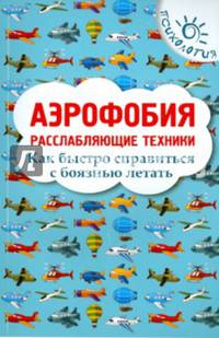 Аэрофобия. Расслабляющие техники. Как быстро справиться с боязнью летать