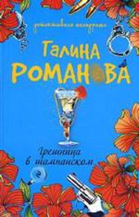 Грешница в шампанском: роман