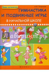 Гимнастика и подвижные игры в начальной школе