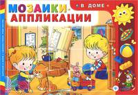 В доме. Мозаики-аппликации.