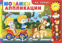 На улице. Мозаики-аппликации.