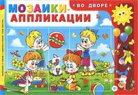 Во дворе. Мозаики-аппликации.