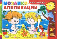 На пляже. Мозаики-аппликации.