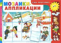 На прогулке. Мозаики-аппликации.