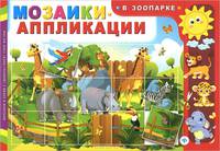 В зоопарке. Мозаики-аппликации.