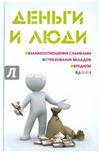 Деньги и люди. Взаимоотношения с банками, страхование вкладов, кредиты, долги
