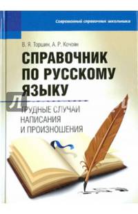 Справочник по русскому языку. Трудные случаи написания и произношения